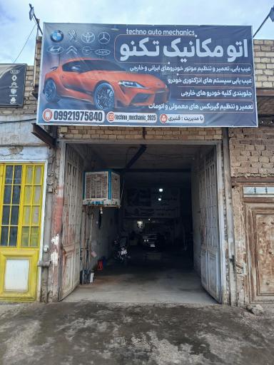 عکس اتو مکانیک تکنو 