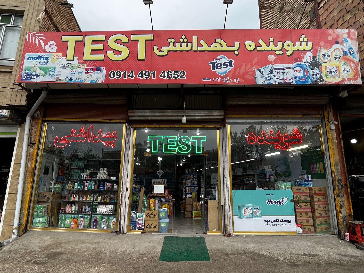 عکس شوینده بهداشتی تست