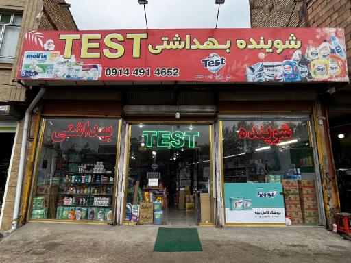 عکس شوینده بهداشتی test