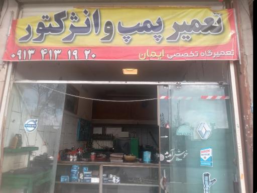 عکس پمپ و انژکتور ایمان