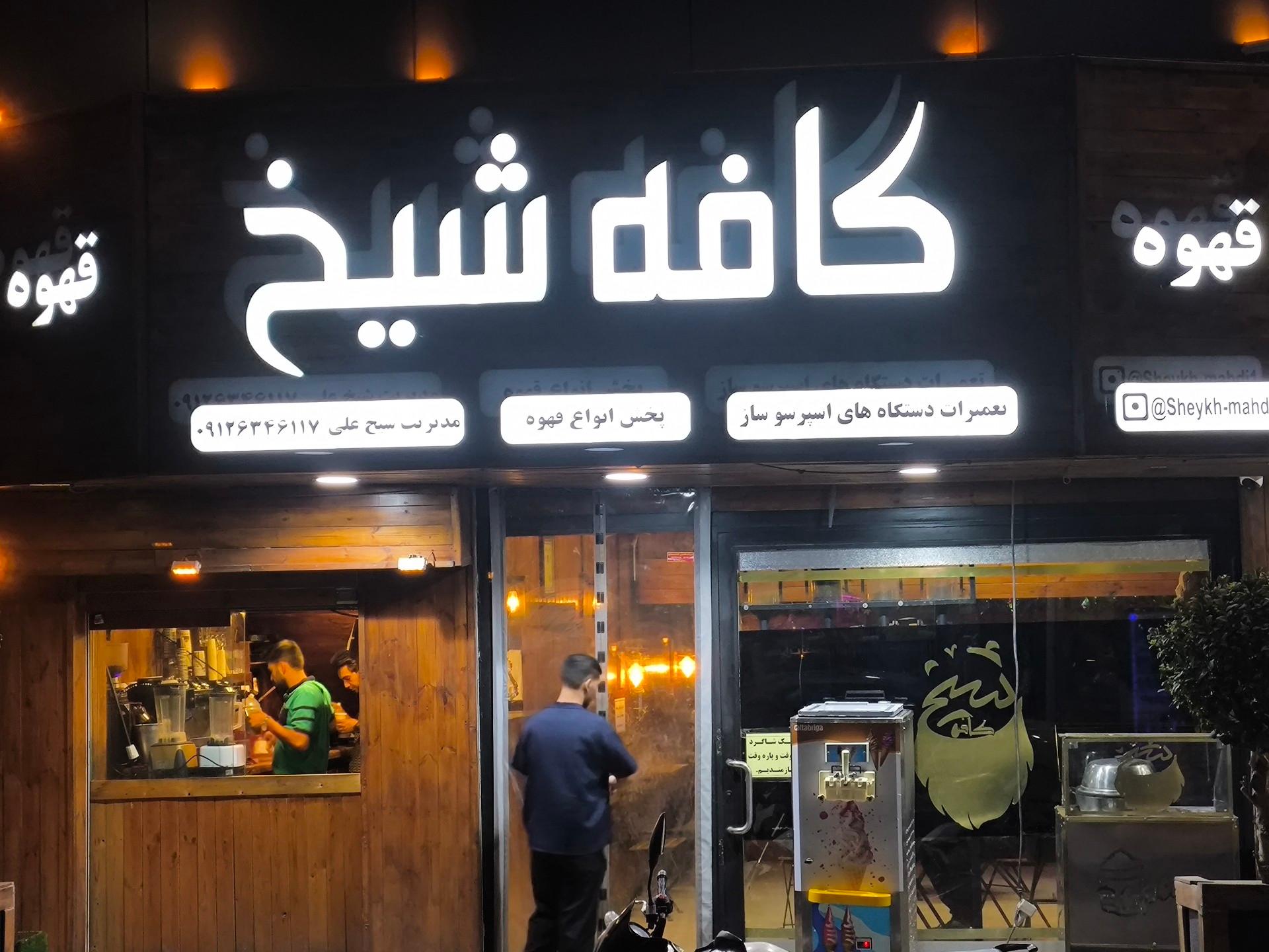 عکس کافه شیخ