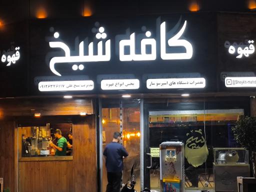 عکس کافه شیخ