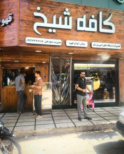 عکس کافه شیخ