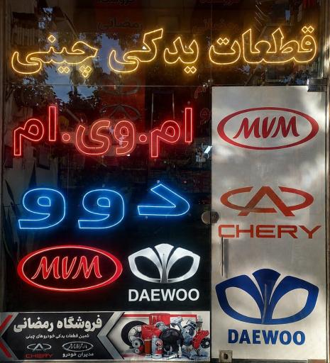عکس فروشگاه لوازم یدکی دوو ام وی ام رمضانی