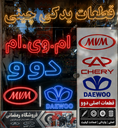 عکس فروشگاه لوازم یدکی دوو ام وی ام رمضانی