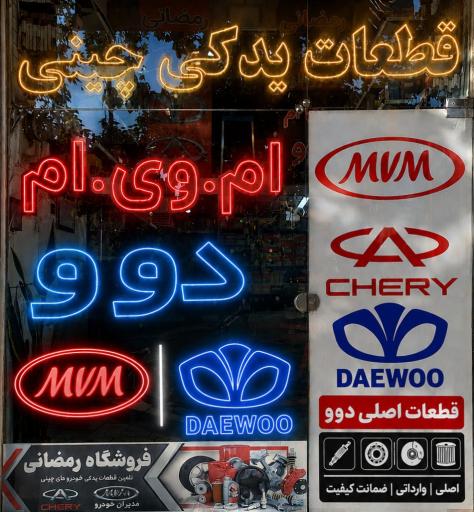 عکس فروشگاه لوازم یدکی دوو ام وی ام رمضانی