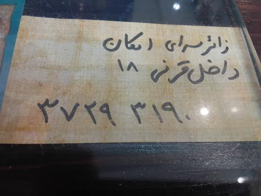عکس هتل امکان