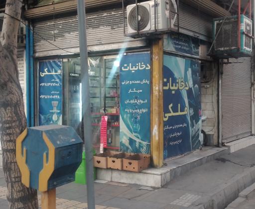 عکس دخانیات ملکی