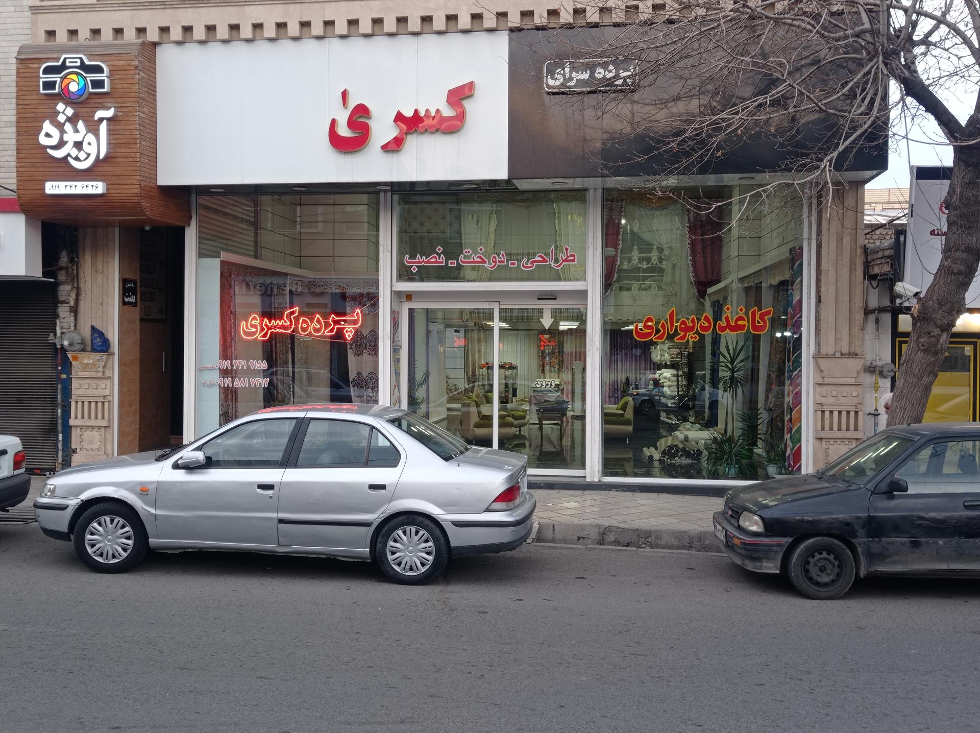 عکس پرده سرای کسری
