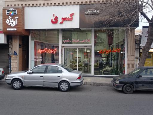 پرده سرای کسری