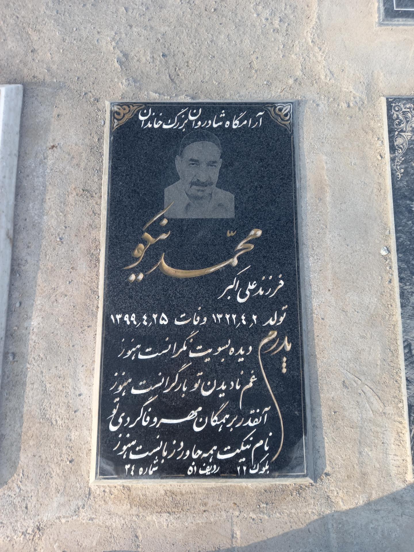 عکس مرحوم محمد نیکو