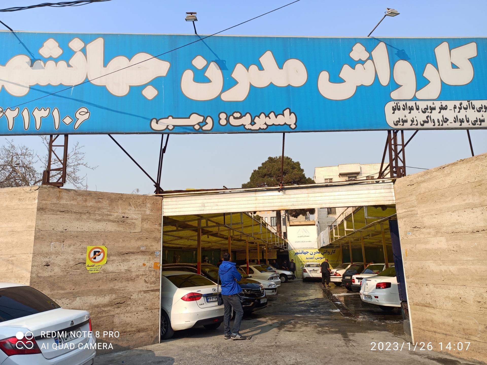 عکس کارواش مدرن جهانشهر