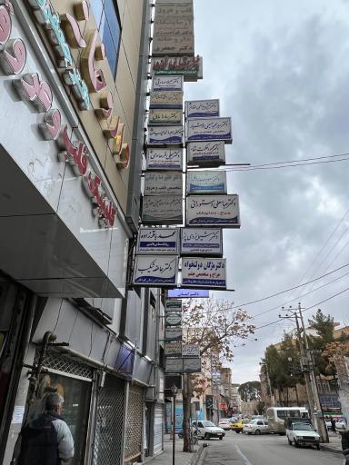 عکس مطب دکتر شیما یزدی پز