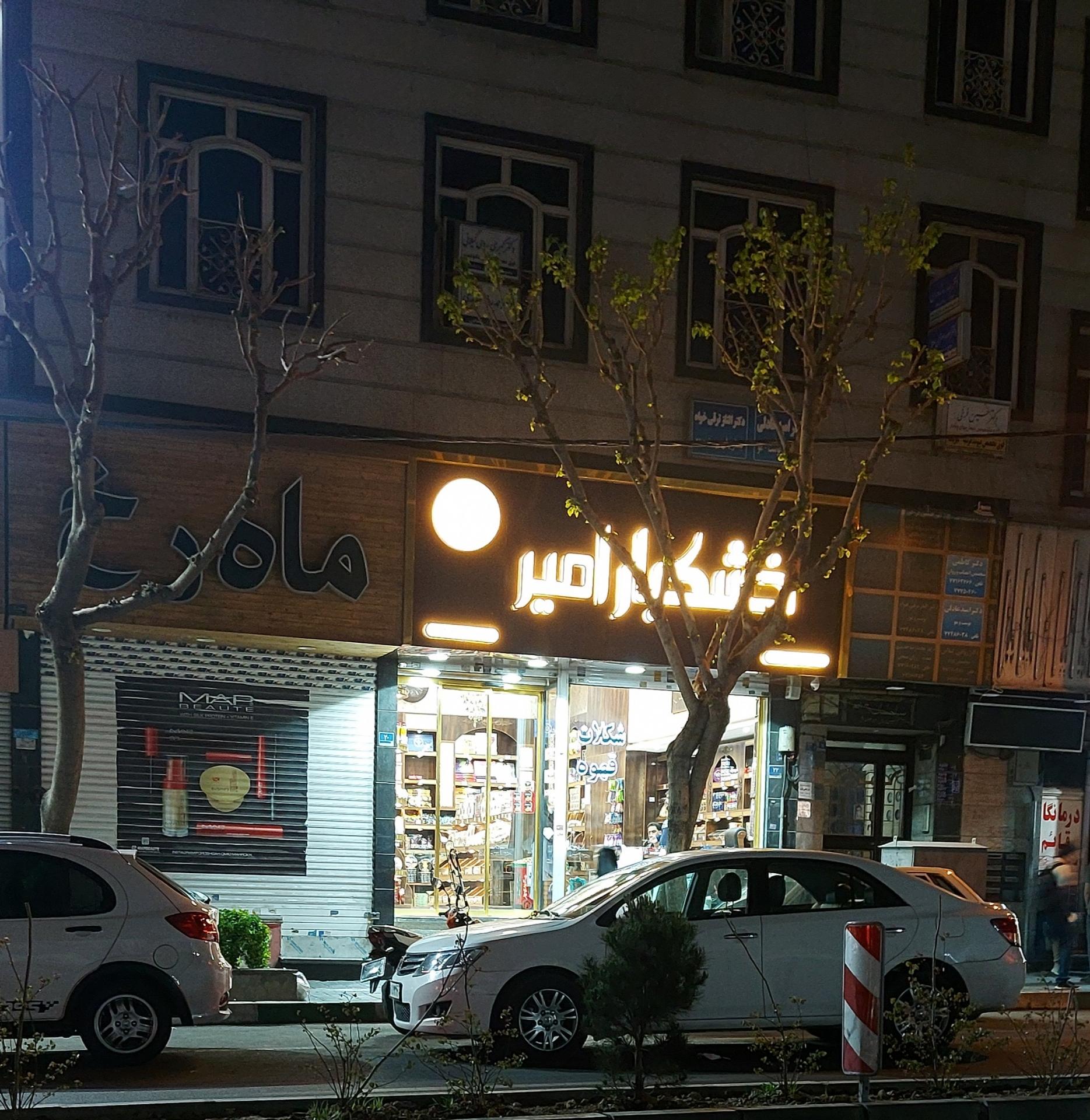 عکس خشکبار امیر