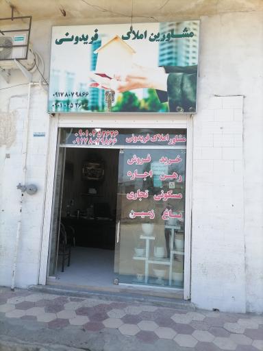 عکس مشاوراملاک فریدونی