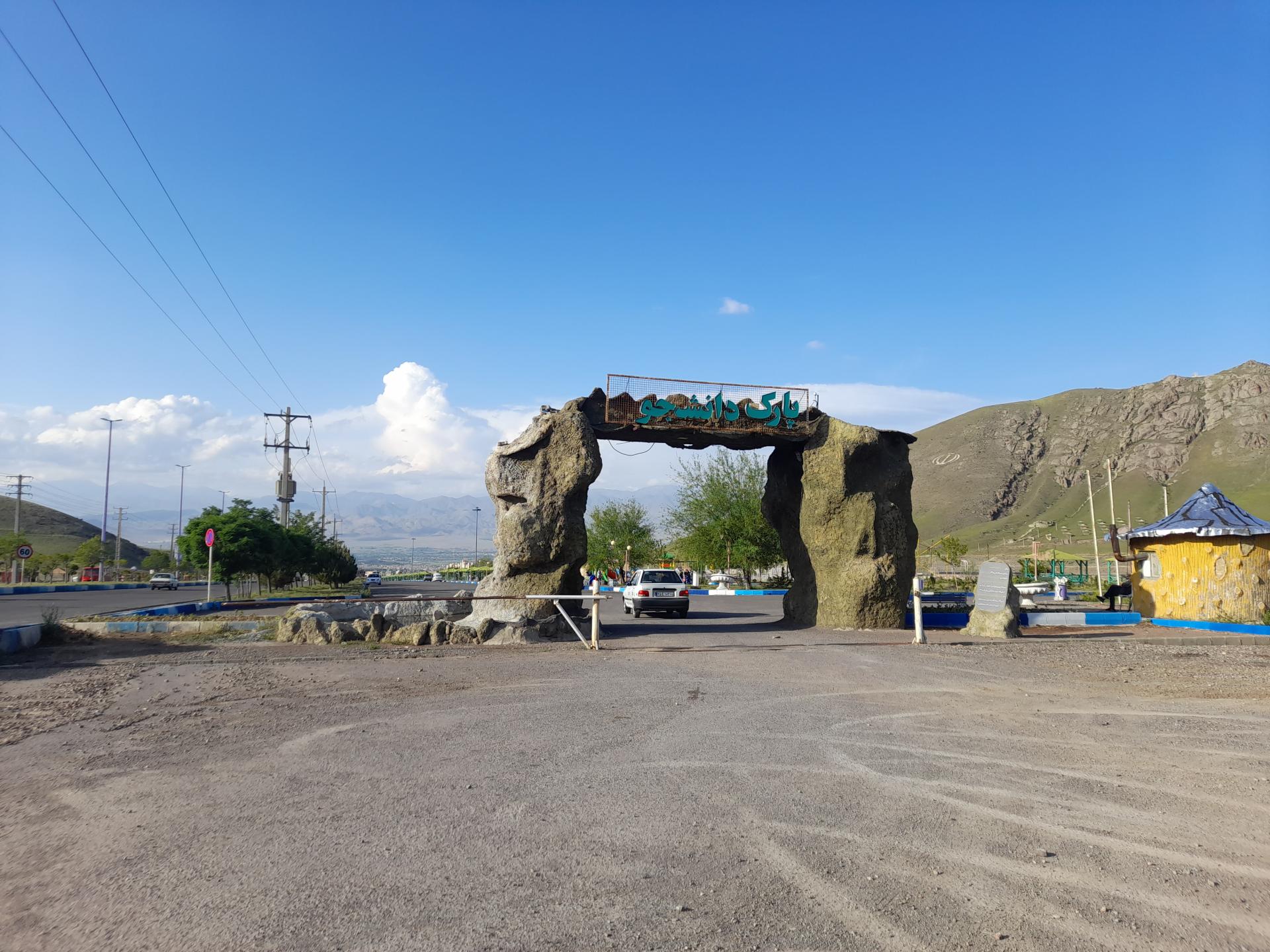 عکس پارک دانشجو