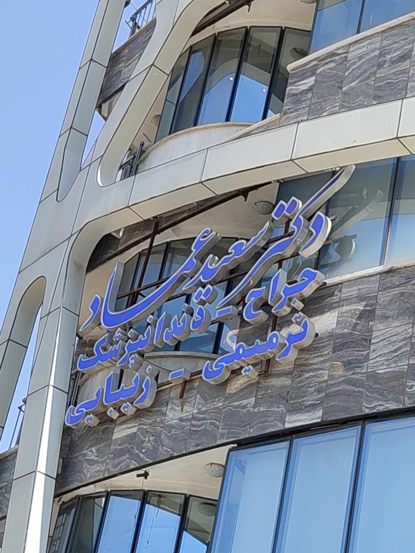 عکس دندان پزشکی دکتر سعید عماد