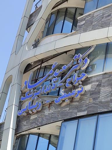 عکس دندان پزشکی دکتر سعید عماد