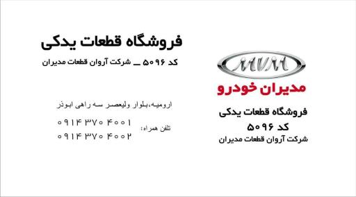 عکس نمایندگی مدیران خودرو ارومیه 5096 (فقط فروش قطعه)