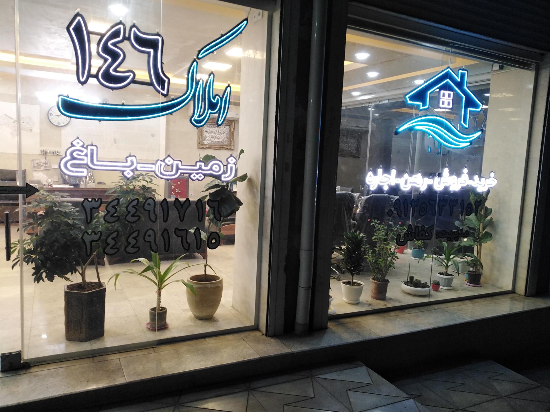 عکس املاک ۱۴۶