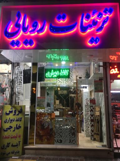 عکس دکوراسیون خانه رویایی