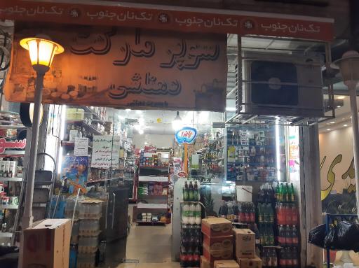عکس سوپر مارکت دهناشی