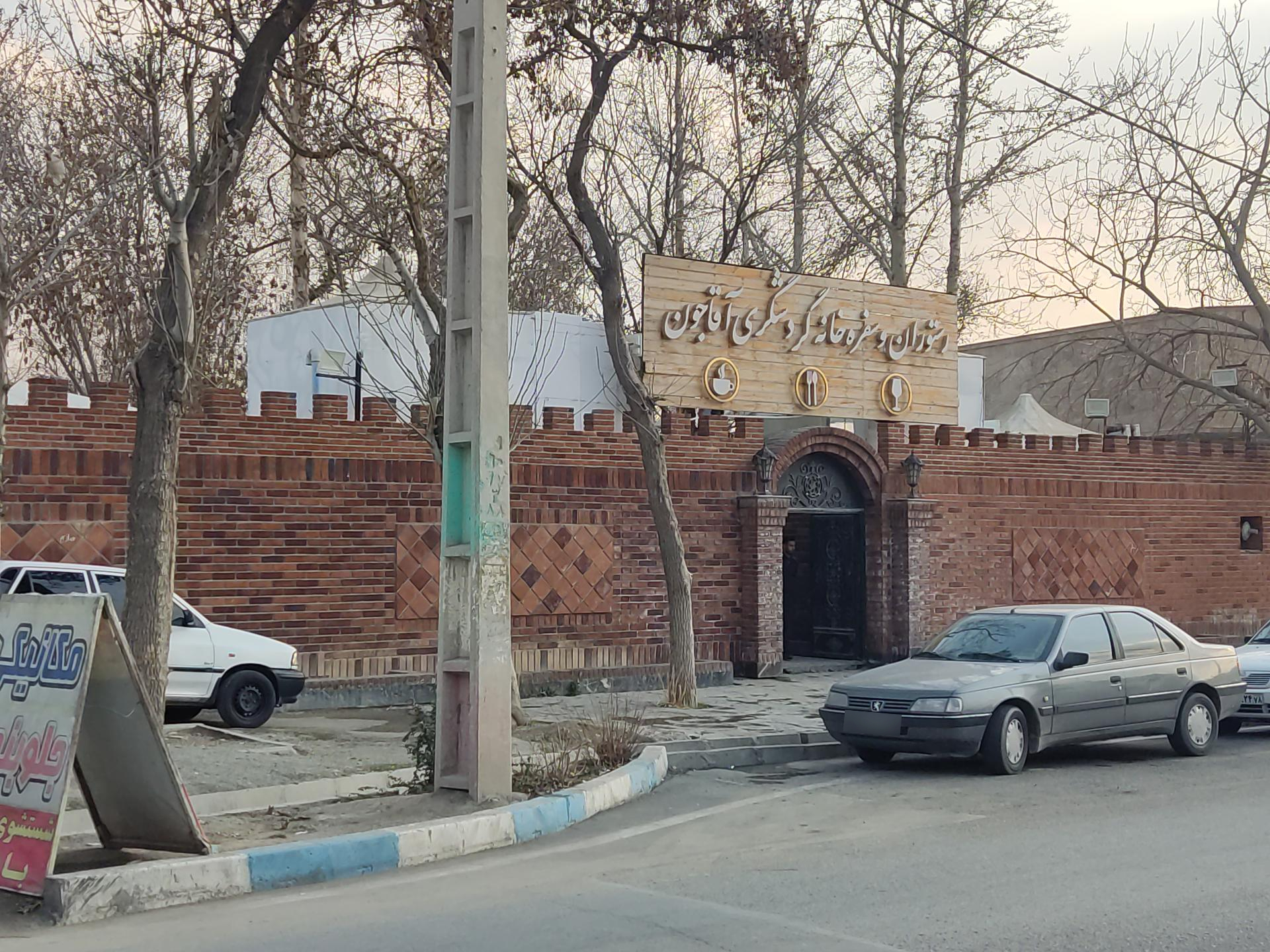 عکس باغچه رستوران آقاجون