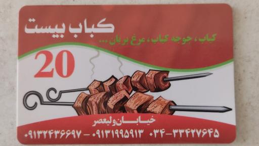 عکس کبابی بیست (20)