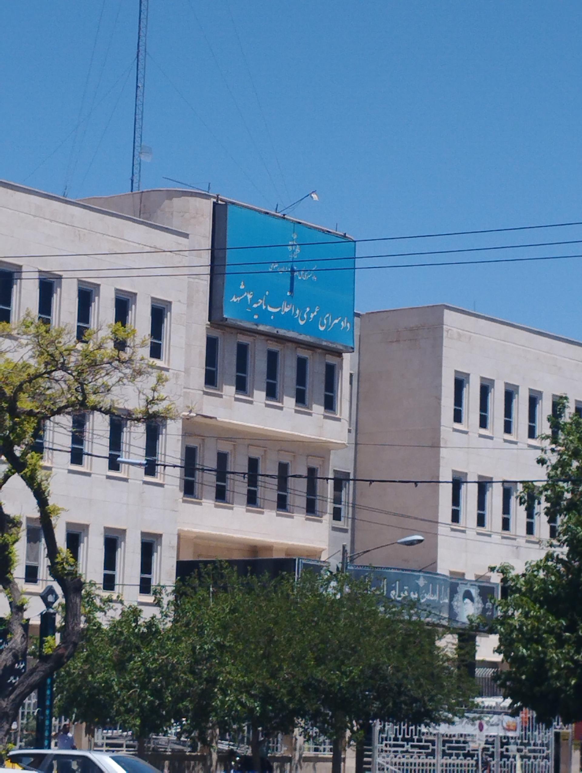 عکس دادسرای عمومی و انقلاب ناحیه ۴ مشهد