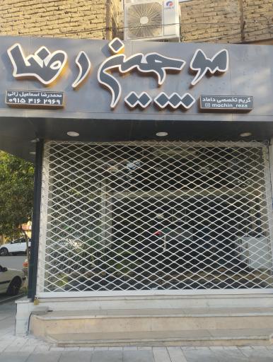 عکس آرایشگاه رضا