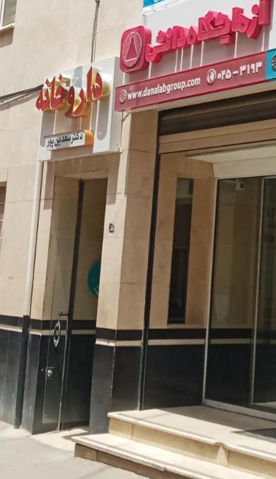عکس داروخانه دکتر سعدین پور