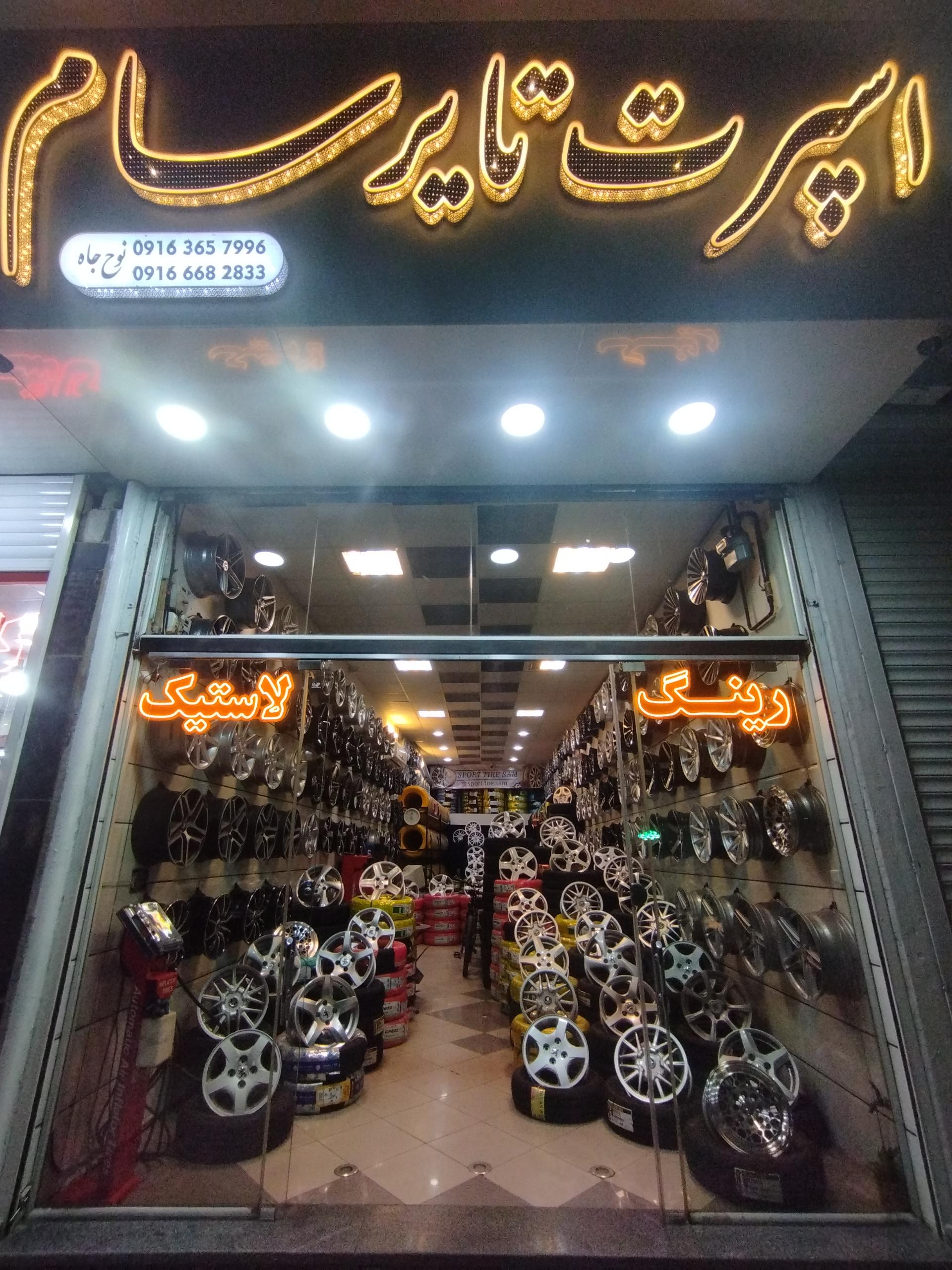 عکس فروشگاه اسپرت تایر سام