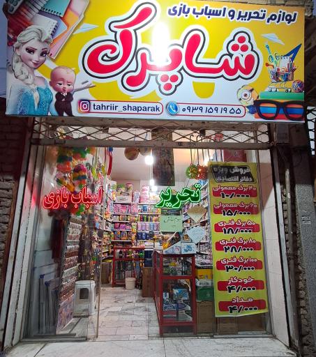عکس لوازم التحریر و اسباب بازی شاپرک