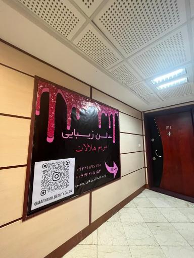 عکس سالن زیبایی مریم هلالات