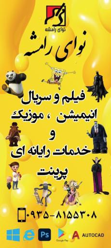 عکس کلوپ نوای رامشه 