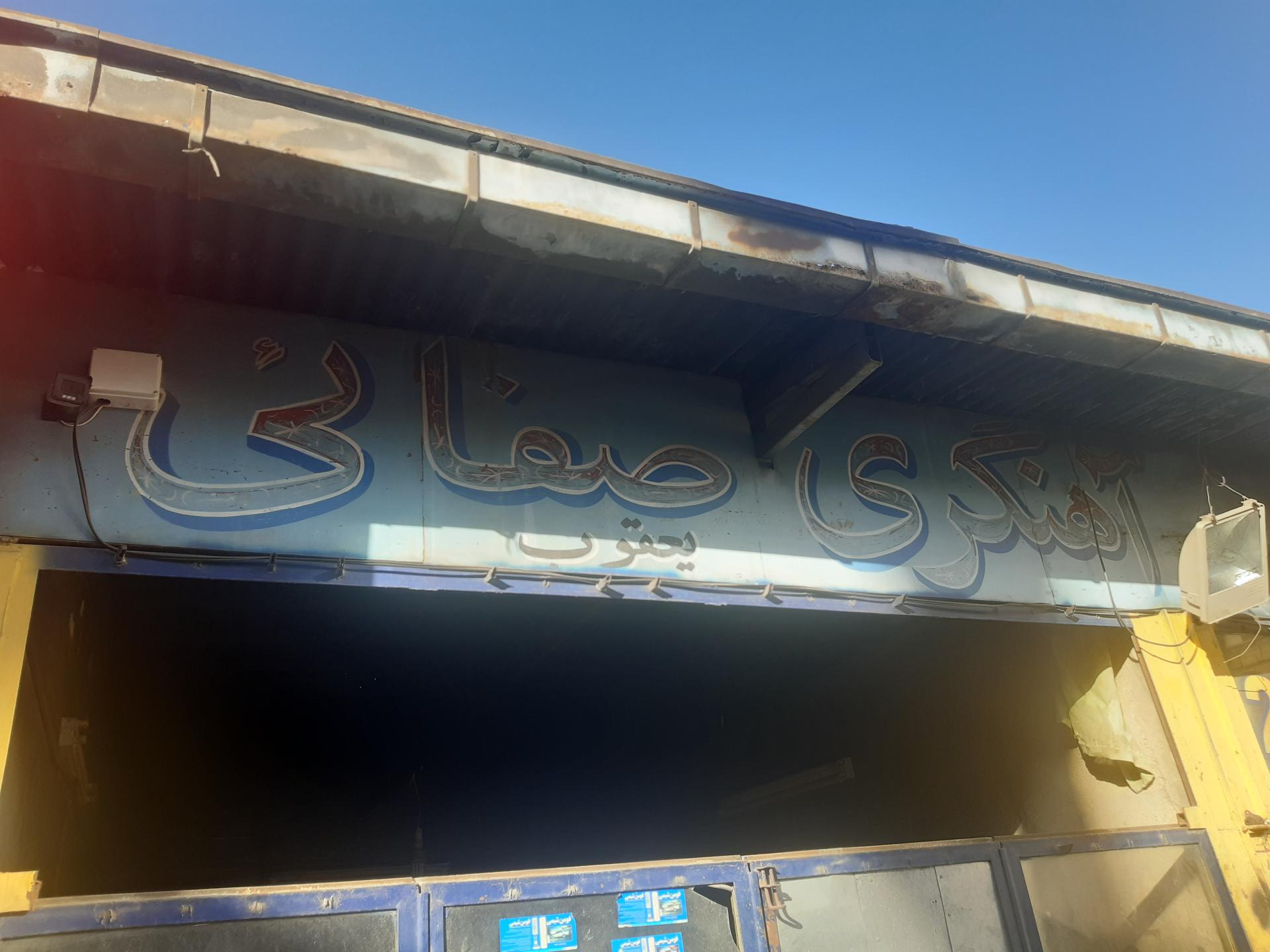 عکس آهنگری یعقوب صفائی