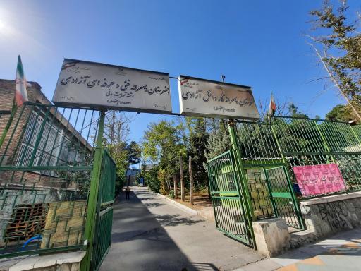 عکس هنرستان پسرانه آزادی