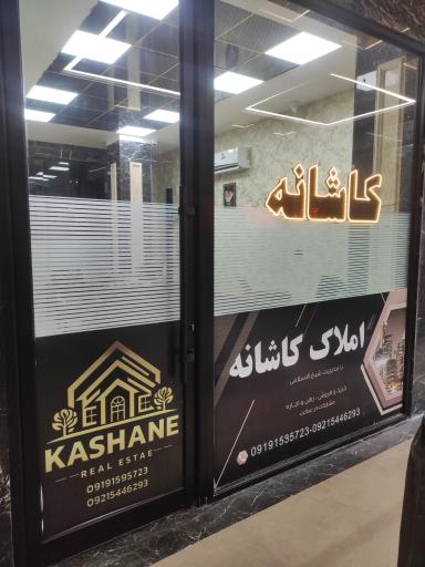 املاک کاشانه