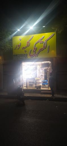 عکس الکتریکی کلبه نور