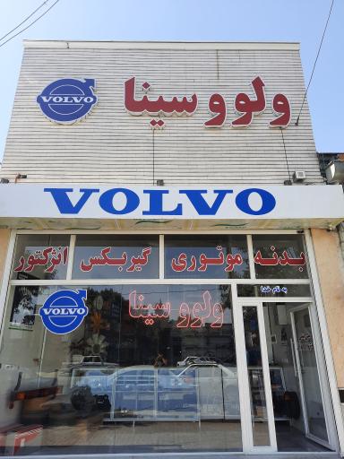 فروشگاه ولوو سینا