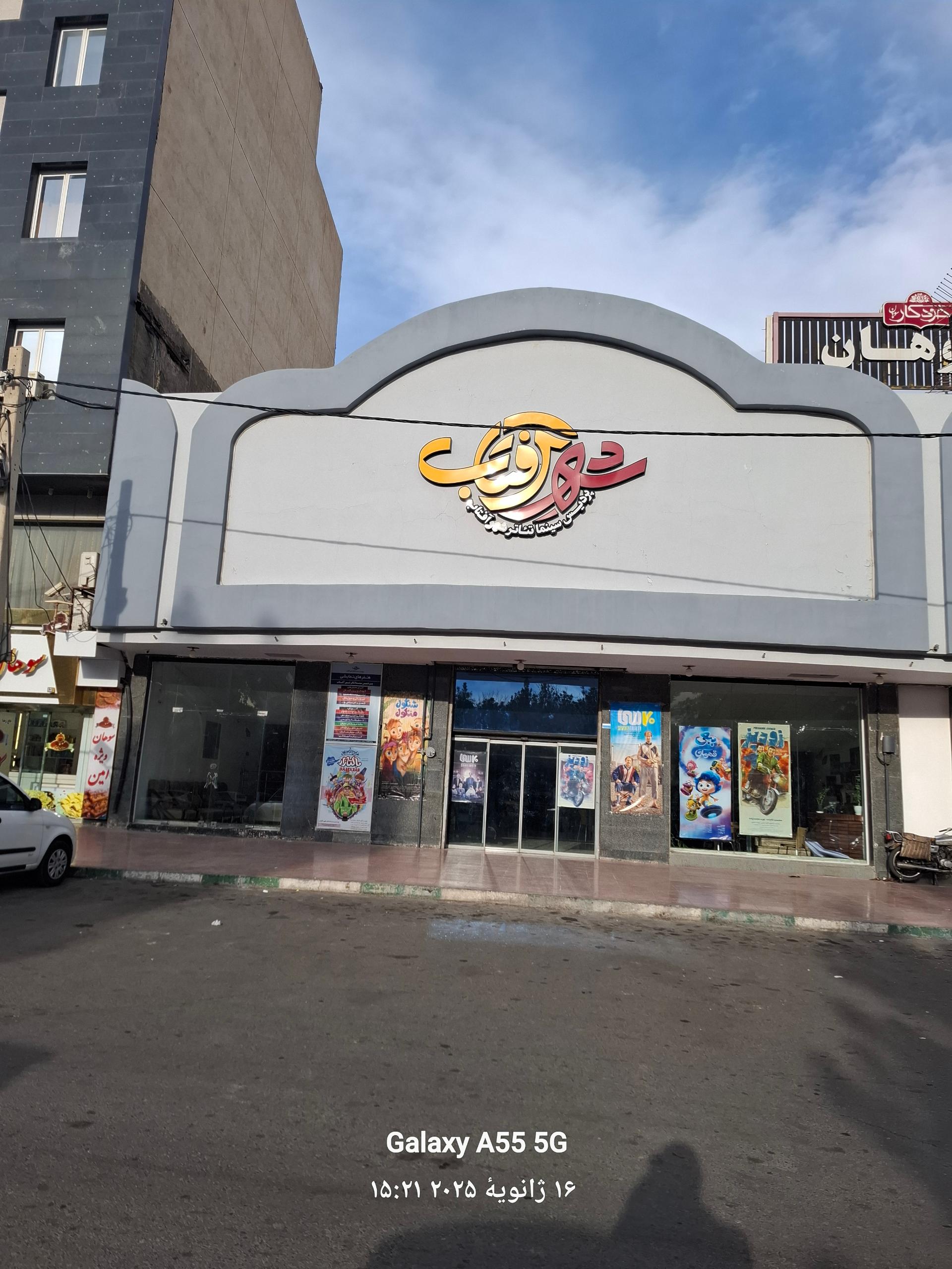 عکس سینما خانوادگی شهر آفتاب