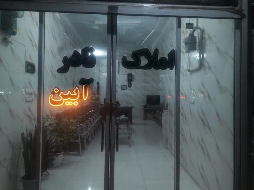 مشاوراملاک نادرآبین 