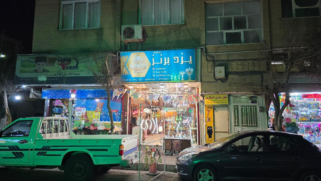 عکس فروشگاه یزد برنز