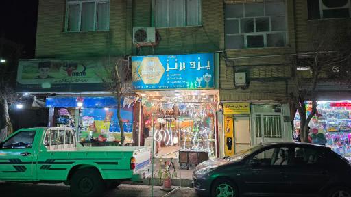 عکس فروشگاه یزد برنز