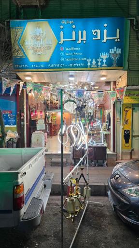 عکس فروشگاه یزد برنز