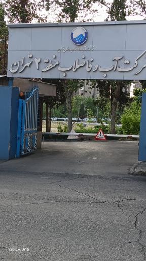 عکس ساختمان ستادی آب و فاضلاب منطقه دو تهران