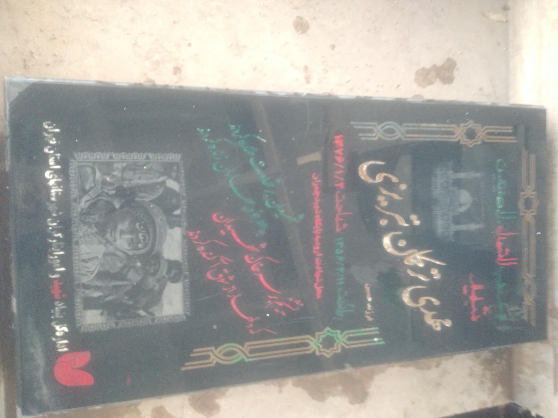 عکس مزار شهید سرباز مهدی ترکمان تبریزی