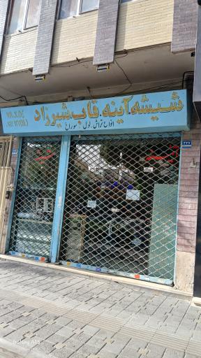 عکس شیشه و آینه و قاب شیرزاد