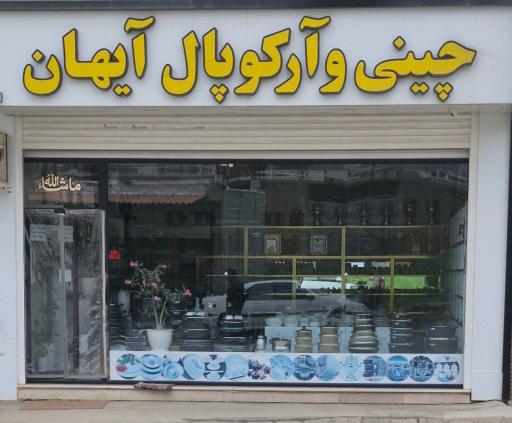 عکس چینی و آرکوپال آیهان