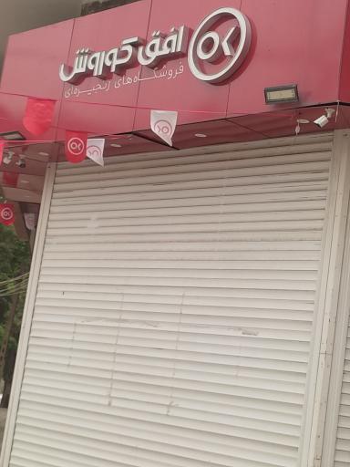 عکس افق کوروش